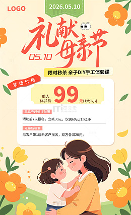 温馨母亲节亲子DIY商家活动促销海报