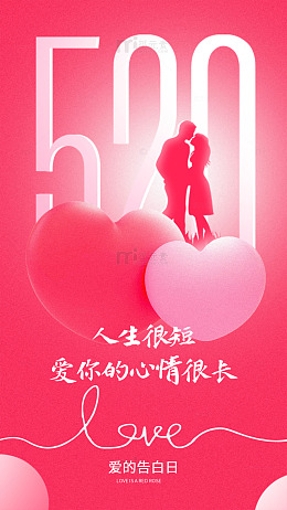 粉色浪漫爱的告白日海报设计