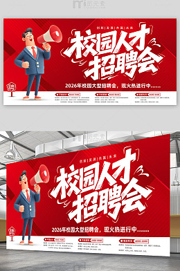 校园人才招聘会展板