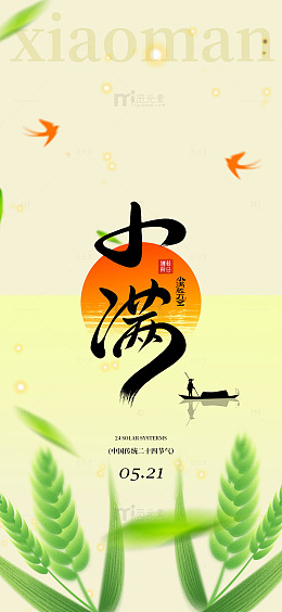 小满节气海报设计风味