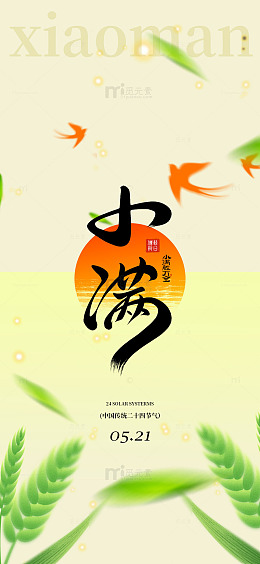 小满节气海报设计