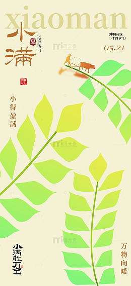 小满节气绿色植物海报设计