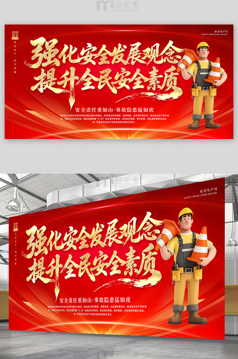2026安全生产月展板