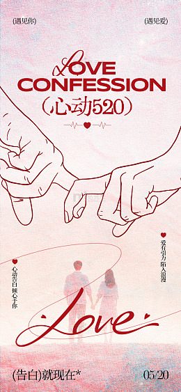 爱情告白海报设计素材