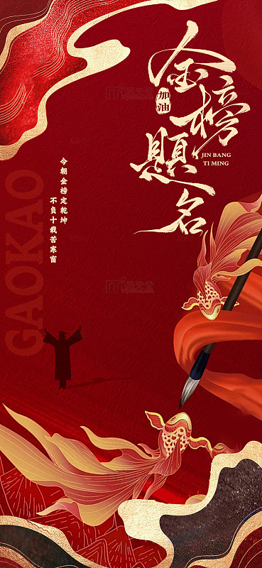 金榜题名古风海报