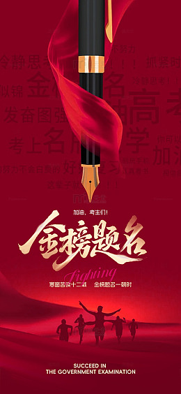 金榜题名励志海报设计素材
