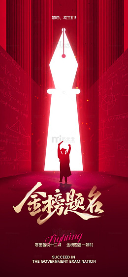 红色励志金榜题名海报