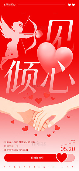 红色浪漫情人节宣传海报设计素材