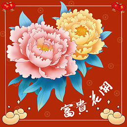 国潮富贵花开牡丹插画