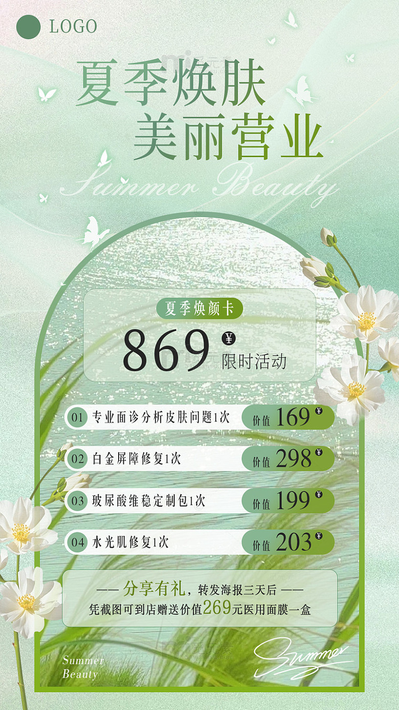 蓝绿色质感夏季焕颜医美促销海报
