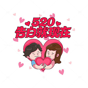 520告白就现在卡通元素