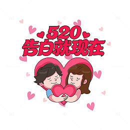 520告白就现在卡通元素