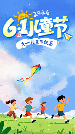 六一儿童节欢乐