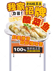 酸菜鱼餐厅餐饮美食异形立牌海报展架