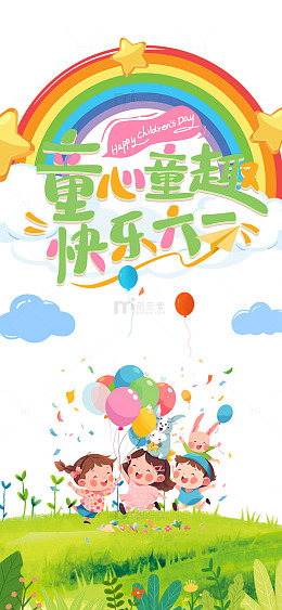 彩虹童趣六一海报设计素材