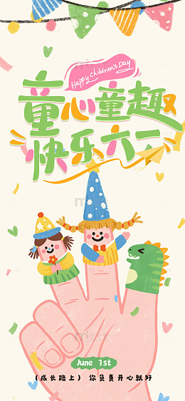 童趣六一儿童节海报设计