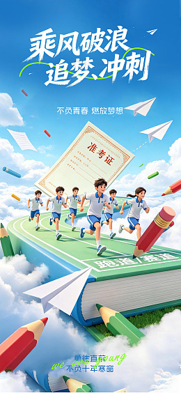 追梦青春校园励志海报设计模板