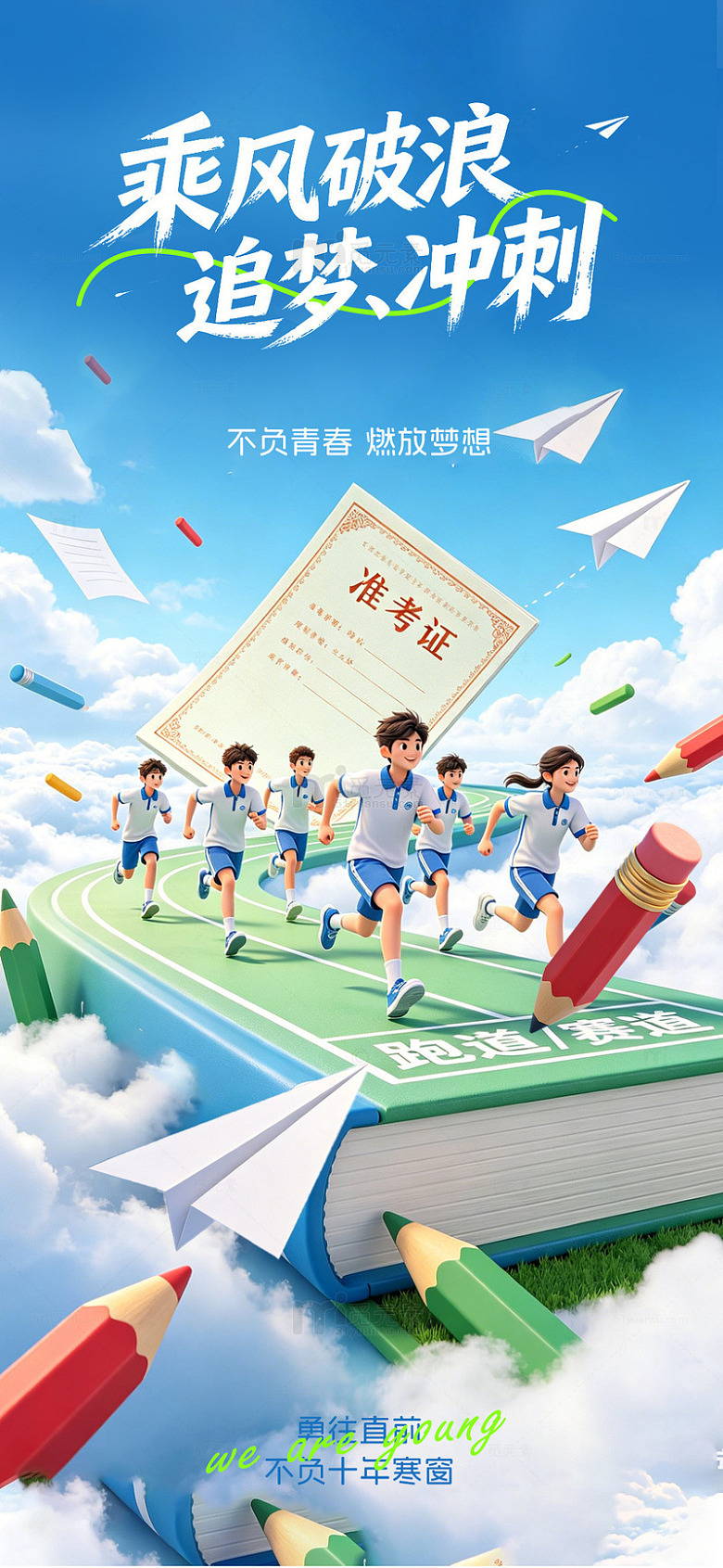追梦青春校园励志海报设计模板