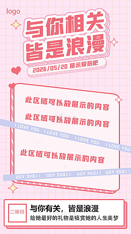 情人节表白海报