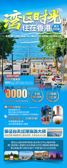 湾区时光香港游海报