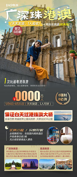广深珠港澳游海报