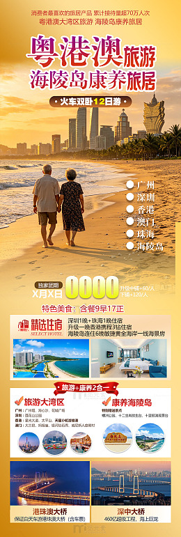 粤港澳旅游海报宣传设计素材