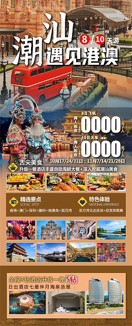 潮汕港澳游海报宣传