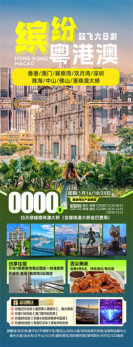 粤港澳双飞六日游海报