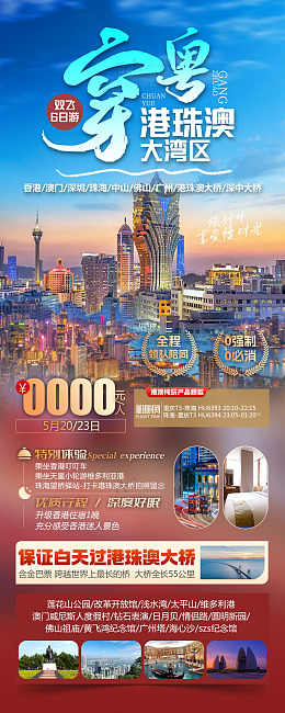 港珠澳大湾区双飞六日游宣传海报