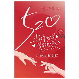 520爱的告白海报