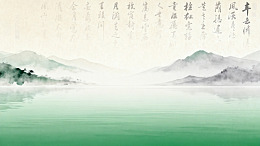 水墨山水诗意画卷