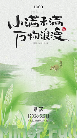 简约插画风小满节日海报模板