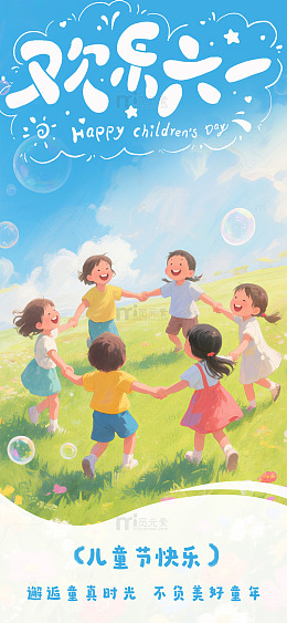 欢乐六一儿童节插画