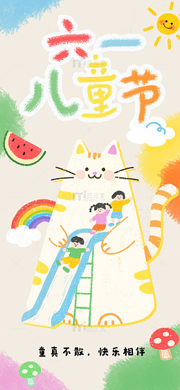 六一儿童节卡通猫咪滑梯海报