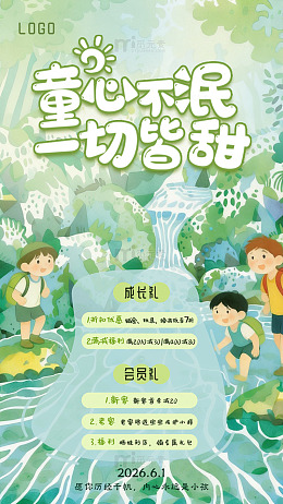 插画风六一儿童节活动优惠海报模板