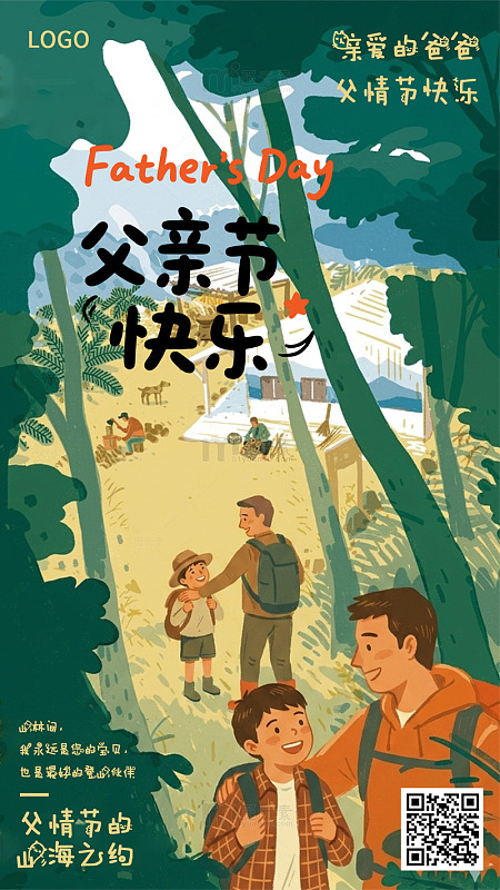 插画风父情节专属快乐节日海报模板