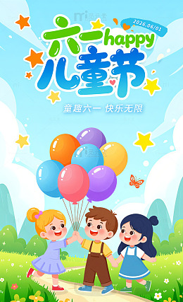 卡通六一儿童节插画卡通海报素材61