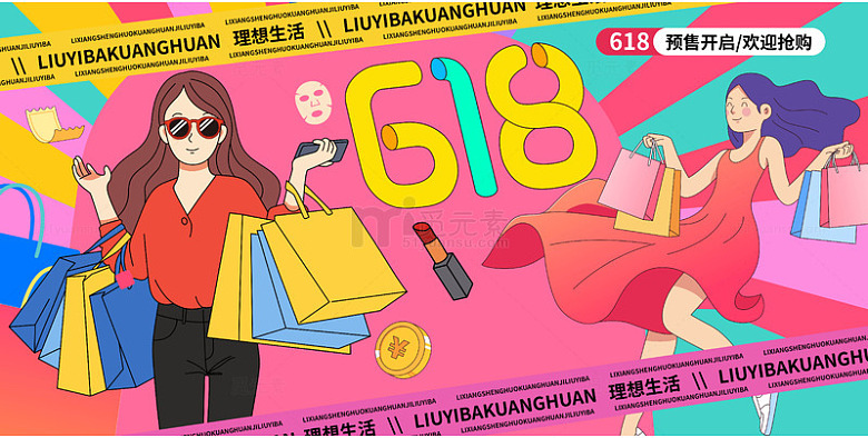 红色插画风格618购物狂欢节促销宣传展板