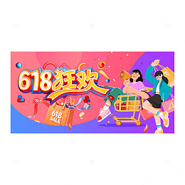618年中狂欢购展板