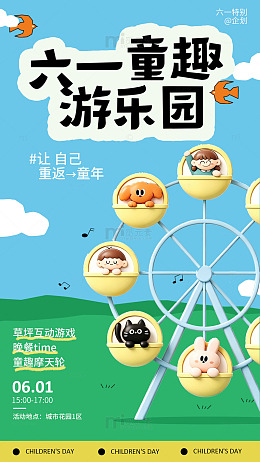 卡通风六一儿童节游乐园海报设计素材
