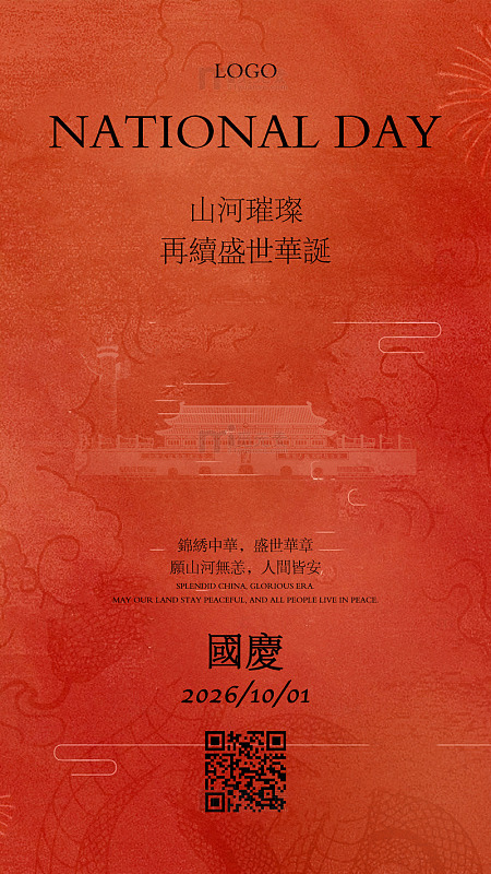 唯美庄重国庆节红色节日海报模板