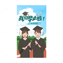 我们毕业了卡通插画海报
