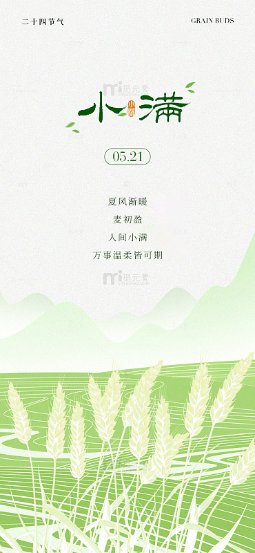 二十四节气小满海报设计素材