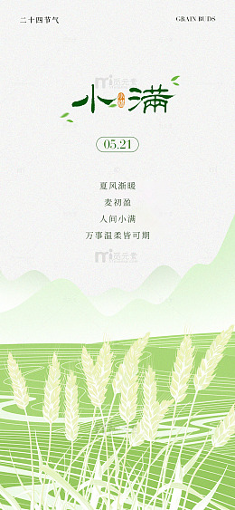 二十四节气小满海报设计素材