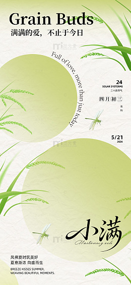 小满节气小满海报设计素材