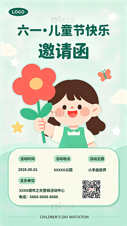 卡通风六一儿童节简约活动邀请函海报素材