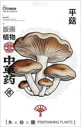 版画风格中草药平菇设计素材