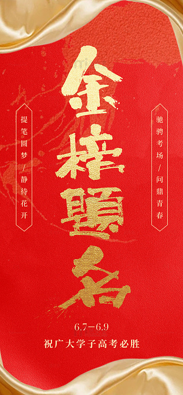 金榜题名祝福海报