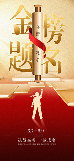 金榜题名高考宣传海报
