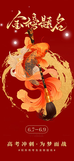 金榜题名祝福海报1